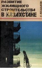 РАЗВИТИЕ ЖИЛИЩНОГО СТРОИТЕЛЬСТВА В КАЗАХСТАНЕ（1980 PDF版）