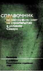 СПРАВОЧНИК ПО СОСТАВЛЕНИЮ СМЕТ НА СТРОИТЕЛЬСТВО В УСЛОВИЯХ СЕВЕРА（1980 PDF版）