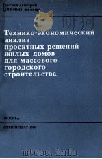 ТЕХНИКО-ЭКОНОМИЧЕСКИЙ АНАЛИЗ ПРОЕКТНЫХ РЕШЕНИЙ ЖИЛЫХ ДОМОВ ДЛЯ МАССОВОГО ГОРОДСКОГО СТРОИТЕЛЬСТВА 1980 PDF电子版封面