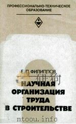 ПРОЕКТИРОВАНИЕ ПРОИЗВОДСТВЕННЫХ НОРМ ТРУДА НА СТРОИТЕЛЬНО-МОНТАЖНЫЕ РАБОТЫ（1981 PDF版）