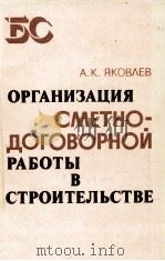 ОРГНИЗАЦИЯ СМЕТНО-ДОГОВОРНОЙ РАБОТЫ В СТРОИТЕЛЬСТВЕ（1981 PDF版）