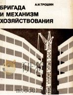 БРИГАДА И МЕХАНИЗМ ХОЗЯЙСТВОВАНИЯ（1981 PDF版）