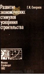РАЗВИТИЕ ЭКОНОМИЧЕСКИХ СТИМУЛОВ УСКОРЕНИЯ СТРОИТЕЛЬСТВА（1982 PDF版）