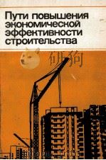 ПУТИ ПОВЫШЕНИЯ ЭКОНОМИЧЕСКОЙ ЭФФЕКТИВНОСТИ СТРОИТЕЛЬСТВА 1981 PDF电子版封面