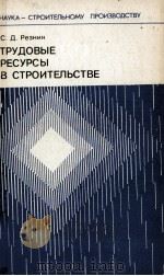 ТРУДОВЫЕ РЕСУРСЫ В СТРОИТЕЛЬСТВЕ（1982 PDF版）