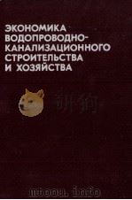 ЭКОНОМИКА ВОДОПРОВОДНО-КАНАЛИЗАЦИОННОГО СТРОИТЕЛЬСТВА（1982 PDF版）