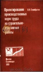 НАУЧНАЯ ОРГАНИЗАЦИЯ ТРУДА В СТРОИТЕЛЬСТВЕ 1982 PDF电子版封面 Е.П. ФИЛИППОВ