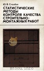 СТАТИСТИЧЕСКИЕ МЕТОДЫ КОНТРОЛЯ КАЧЕСТВА СТРОИТЕЛЬНО-МОНТАЖНЫХ РАБОТ（1982 PDF版）