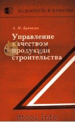 УПРАВЛЕНИЕ КАЧЕСТВОМ ПРОДУКЦИИ СТРОИТЕЛЬСТВА（1982 PDF版）