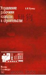 УПРАВЛЕНИЕ РАБОЧИМИ КАДРАМИ В СТРОИТЕЛЬСТВЕ 1982 PDF电子版封面 А.И. КУНИЦА