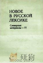 НОВОЕ В РУССКОЙ ЛЕКСИКЕ СЛОВАРНЫЕ МАТЕРИАЛЫ — 77（1980 PDF版）