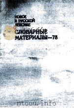 НОВОЕ У РУССКОЙ ЛЕКСИКЕ СЛОВАРНЫЕ МАТЕРИАЛЫ —78（1981 PDF版）