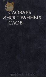 СЛОВАРЬ ИНОСТРАННЫХ СЛОВ 1984 PDF电子版封面
