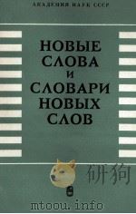 НОВЫЕ СЛОВА И СЛОВАРИ НОВЫХ СЛОВ（1983 PDF版）