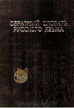 ОБРАТНЫЙ СЛОВАРЬ РУССКОГО ЯЗЫКА（1974 PDF版）