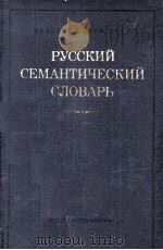 РУССКИЙ СЕМАНТИЧЕСКИЙ СЛОВАРЬ 1983 PDF电子版封面
