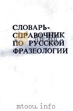 СЛОВАРЬ-СПРАВОЧНИК ПО РУССКОЙ ФРАЗЕОЛОГИИ（1981 PDF版）
