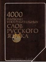4000 НАИБОЛЕЕ УПОТРЕБИЛЬНЫХ СЛОВ РУССКОГО ЯЗЫКА 1982 PDF电子版封面 Н.М. ШАНСКОГО