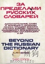 ЗА ПРЕДЕЛАМИ РУССКИХ СЛОВАРЕЙ 1973 PDF电子版封面 А.ФЛЕГОН