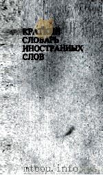 КРАТКИЙ СЛОВАРЬ ИНОСТРАННЫХ СЛОВ 1984 PDF电子版封面 С.М. ЛОКШИНА