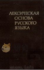 ЛЕКСИЧЕСКАЯ ОСНОВА РУССКОГО ЯЗЫКА（1984 PDF版）