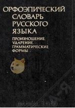 ОРФОЭПИЧЕСКИЙ СЛОВАРЬ РУССКОГО ЯЗЫКА 1985 PDF电子版封面 Р.И. АВАНЕСОВА