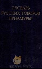 СЛОВАРЬ РУССКИХ ГОВОРОВ ПРИАМУРЬЯ 1983 PDF电子版封面