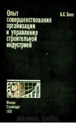ОПЫТ СОВЕРШЕНСТВОВАНИЯ ОРГАНИЗАЦИИ И УПРАВЛЕНИЯ СТРОИТЕЛЬНОЙ ИНДУСТРИЕЙ（1987 PDF版）
