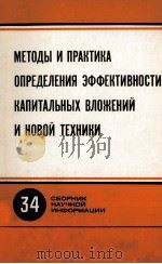 МЕТОДЫ И ПРАКТИКА ОПРЕДЕЛЕНИЯ ЭФФЕКТИВНОСТИ КАПИТАЛЬНЫХ ВЛОЖЕНИЙ И НОВОЙ ТЕХНИКИ 1983 PDF电子版封面