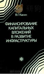 ФИНАНСИРОВАНИЕ КАПИТАЛЬНЫХ ВЛОЖЕНИЙ В РАЗВИТИЕ ИНФРАСТРУКТУРЫ（1987 PDF版）
