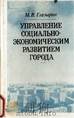 УПРАВЛЕНИЕ СОЦИАЛЬНО-ЭКОНОМИЧЕСКИМ РАЗВИТИЕМ ГОРОДА（1983 PDF版）