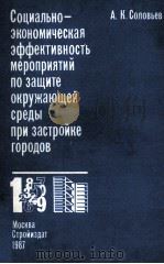 СОЦИАЛЬНО-ЭКОНОМИЧЕСКАЯ ЭФФЕКТИВНОСТЬ МЕРОПРИЯТИЙ ПО ЗАЩИТЕ ОКРУЖАЮЩЕЙ СРЕДЫ ПРИ ЗАСТРОЙКЕ ГОРОДОВ（1987 PDF版）
