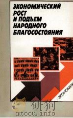 ЭКОНОМИЧЕСКИЙ РОСТ И ПОДЪЕМ НАРОДНОГО БЛАГОСОСТОЯНИЯ（1987 PDF版）