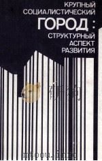 КРУПНЫЙ СОЦИАЛИСТИЧЕСКИЙ ГОРОД: СТРУКТУРНЫЙ АСПЕКТ РАЗВИТИЯ（1987 PDF版）