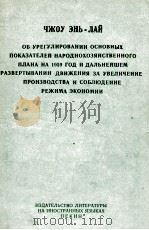 ЧЖОУ ЭНЬ-ЛАЙ ОБ УРЕГУЛИРОВАНИИ ОСНОВНЫХ ПОКАЗАТЕЛЕЙ НАРОДНОХОЗЯЙСТВЕННОГО ПЛАНА НА 1959 ГОД И ДАЛЬНЕ（1959 PDF版）