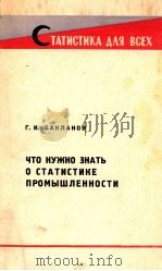 ЧТО НУЖНО ЗНАТЬ О СТАТИСТИКЕ ПРОМЫШЛЕННОСТИ（1966 PDF版）
