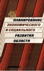 ПЛАНИРОВАНИЕ ЭКОНОМИЧЕСКОГО И СОЦИАЛЬНОГО РАЗВИТИЯ ОБЛАСТИ（1983 PDF版）