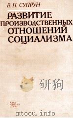 РАЗВИТИЕ ПРОИЗВОДСТВЕННЫХ ОТНОШЕНИЙ СОЦИАЛИЗМА（1986 PDF版）