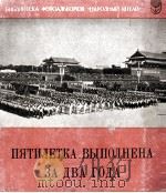 ПЯТИЛЕТКА ВЫПОЛНЕНА ЗА ДВА ГОДА（1960 PDF版）
