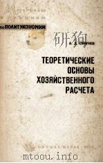 ТЕОРЕТИЧЕСКИЕ ОСНОВЫ ХОЗЯЙСТВЕННОГО РАСЧЕТА（1962 PDF版）