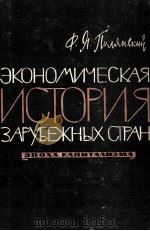 ЭКОНОМИЧЕСКАЯ ИСТОРИЯ ЗАРУБЕЖНЫХ СТРАН（1961 PDF版）