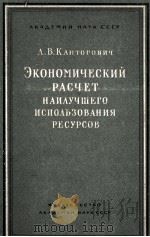 ЭКОНОМИЧЕСКИЙ РАСЧЕТ НАИЛУЧШЕГО ИСПОЛЬЗОВАНИЯ РЕСУРСОВ（1959 PDF版）