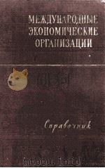 МЕЖДУНАРОДНЫХ ЭКОНОМИЧЕСКИЕ ОРГАНИЗАЦИИ СПРАВОЧНИК（1962 PDF版）