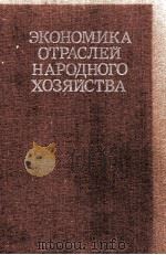 ЭКОНОМИКА ОТРАСЛЕЙ НАРОДНОГО ХОЗЯЙСТВА（1987 PDF版）