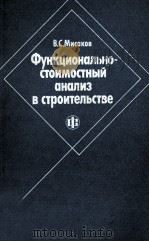 ФУНКЦИОНАЛЬНО-СТОИМОСТНЫЙ АНАЛИЗ В СТРОИТЕЛЬСТВЕ（1986 PDF版）