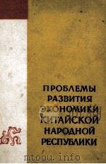 ПРОБЛЕМЫ РАЗВИТИЯ ЭКОНОМИКИ КИТАЙСКОЙ НАРОДНОЙ РЕСПУБЛИКИ（1958 PDF版）