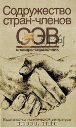 СОДРУЖЕСТВО СТРАН-ЧЛЕНОВ СЭВ（1986 PDF版）