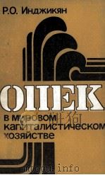 ОПЕК В МИРОВАОМ КАПИТАЛИСТИЧЕСКОМ ХОЗЯЙСТВЕ（1983 PDF版）