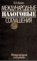 МЕЖДУНАРОДНЫЕ НАЛОГОВЫЕ СОГЛАШЕНИЯ（1983 PDF版）