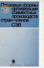 ПРАВОВЫЕ ФОРМЫ ОРГАНИЗАЦИИ СОВМЕСТНЫХ ПРОИЗВОДСТВ СТРАН-ЧЛЕНОВ СЭВ（1985 PDF版）